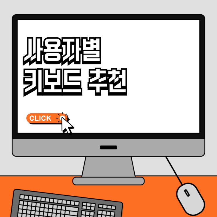  사용자별 키보드 추천