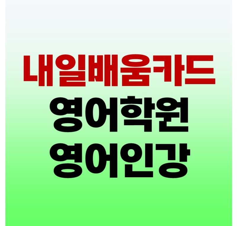 내일배움카드로 영어회화 학원 인강 등록 가능할까?
