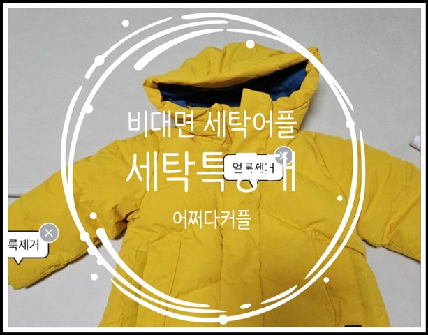  비대면 세탁앱 세탁특공대 진짜 편할까? 초대코드 EJ1399058로 할인받기