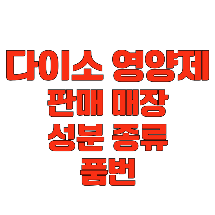  다이소 영양제 파는곳 건기식 종류 품번 성분 총정리