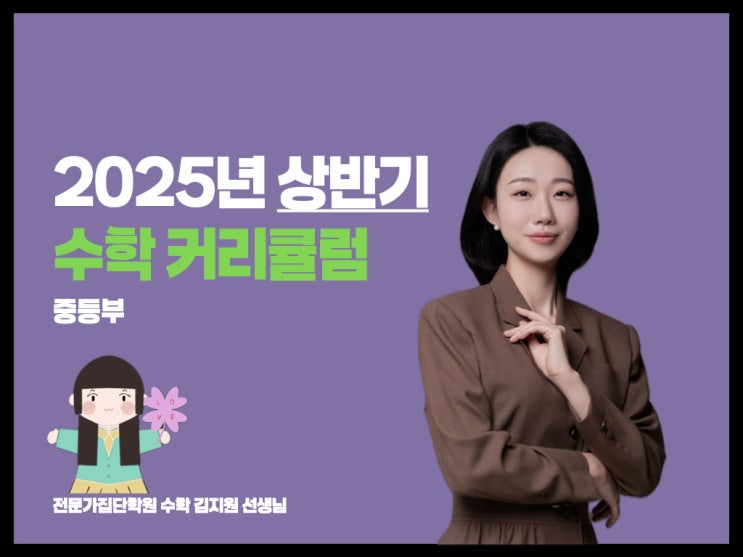 [수학 김지원] (중등부) 2025년 상반기 오리엔테이션