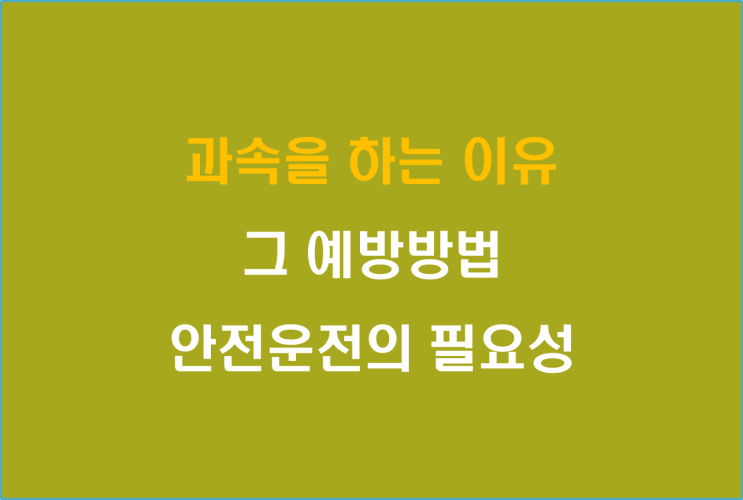  과속을 하는 이유와 그 예방방법 및 안전운전의 필요성