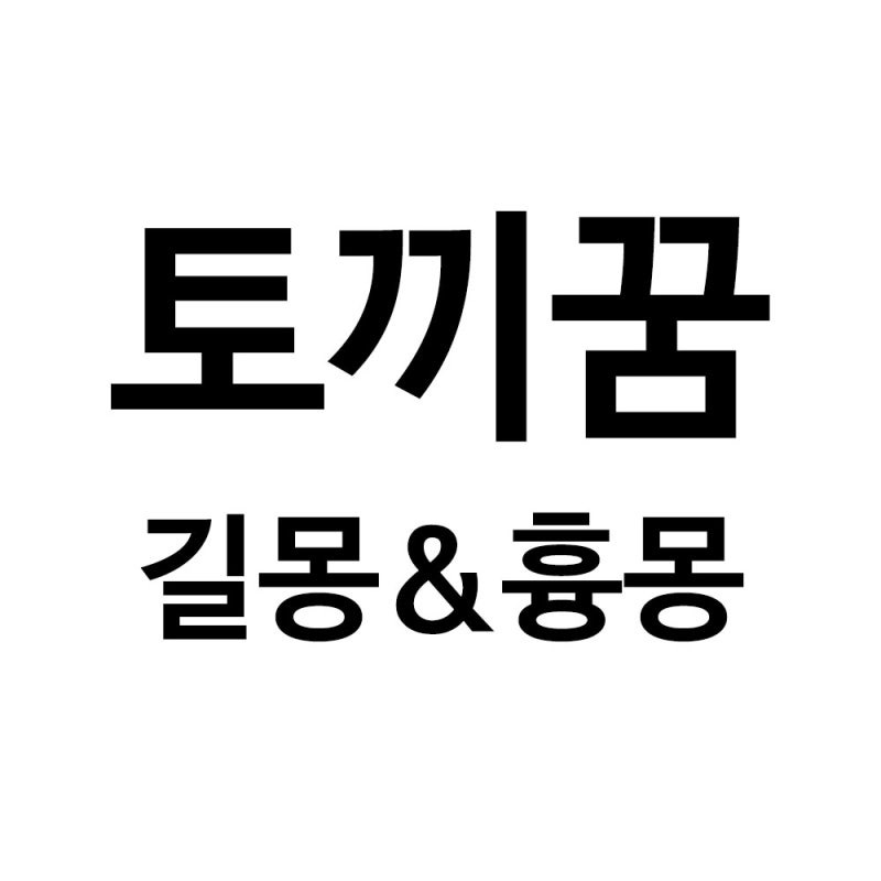 72 가지 길몽 ＆ 흉몽 # 토끼 꿈 풀이 해석