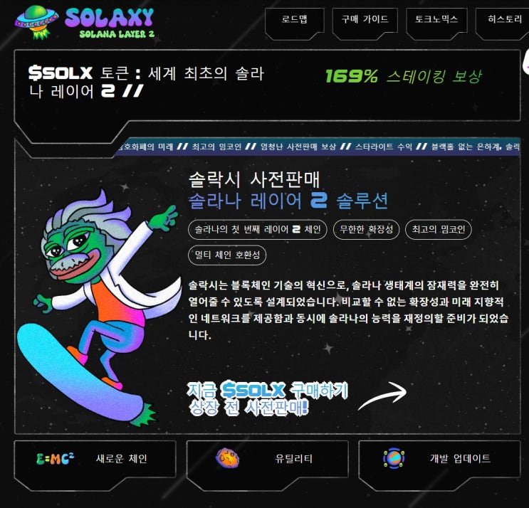 솔락시 SOLAXY 프리세일(사전판매) <b>솔라나 레이어2</b> 토큰 구매... 