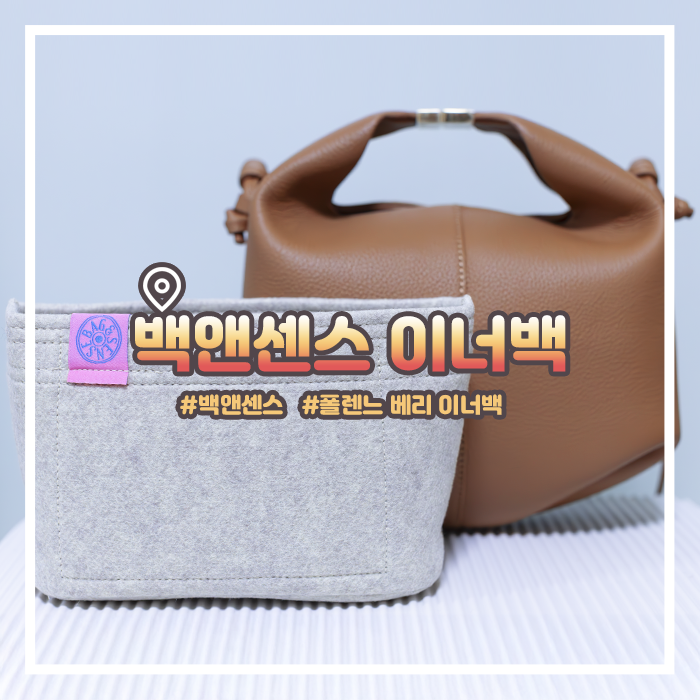  폴렌느 베리 이너백 백앤센스 내돈내산 리뷰