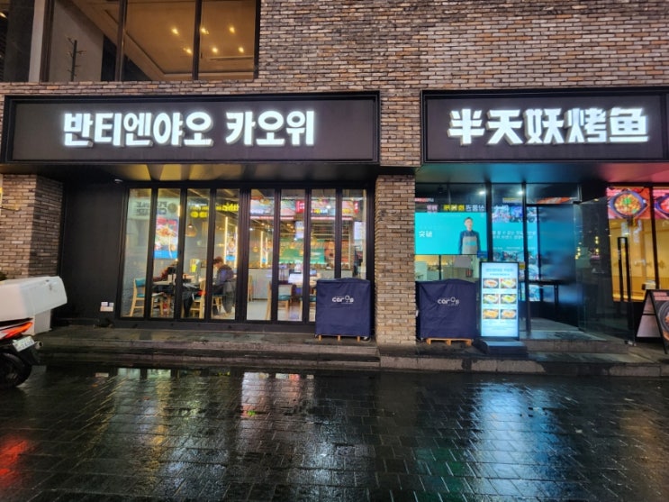  을지로입구역맛집 이색데이트 코스 반티엔야오 카오위 명동점
