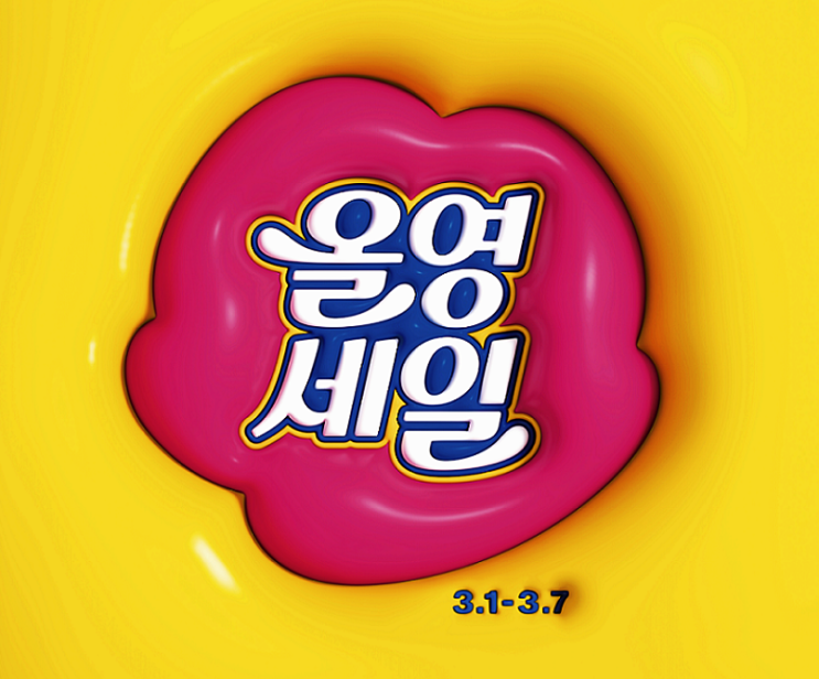  올리브영 세일 날짜, 올영데이 총정리 꿀팁