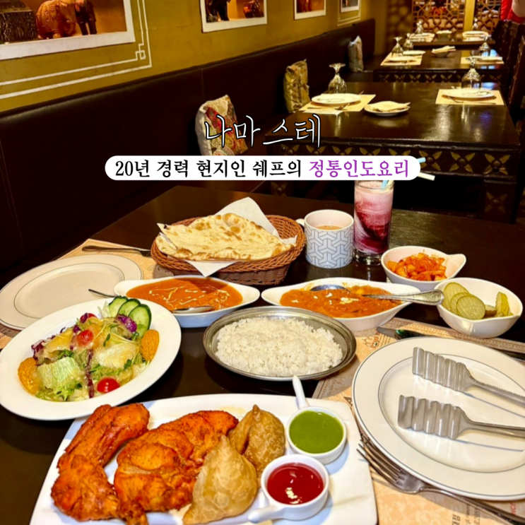  해운대맛집 나마스테 해운대점 : 인도식 전통 화덕을 이용한 20년 경력 현지인 쉐프의 정통인도요리  [부산 해운대]