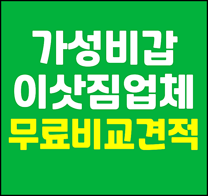  가성비 갑 최저가 이삿짐센터 포장이사 가정이사 무료 비교견적