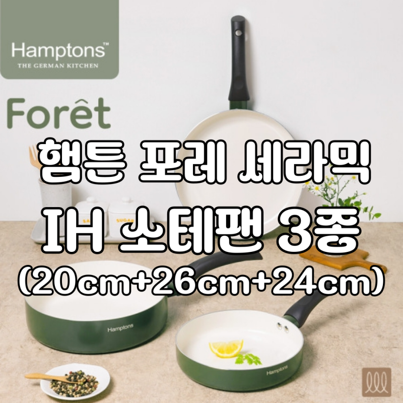 특별공구] 햄튼 포레 세라믹 IH 소테팬 3종 세트 우리집 주방품격 높이기 도전