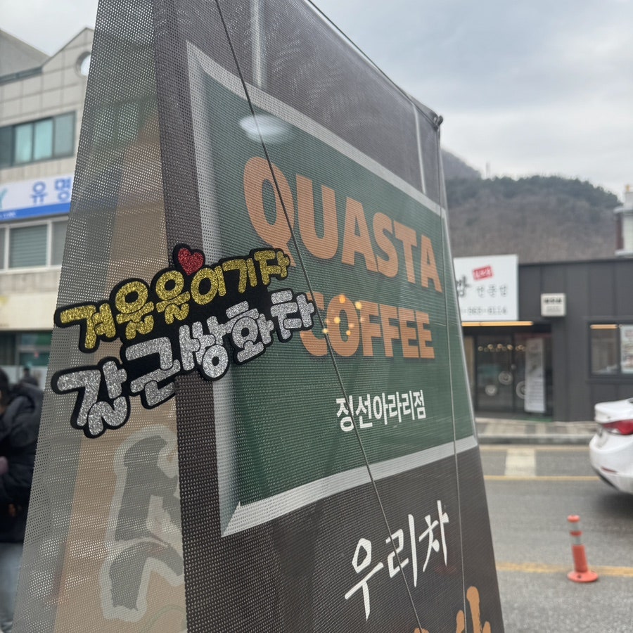 콰스타커피 정선아라리점 사진 5