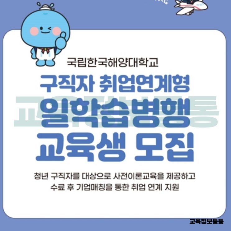  부산취업 기회! 청년구직자 대상 국립해양대학교 교육생 모집 - 교육비 무료+취업연계 혜택까지