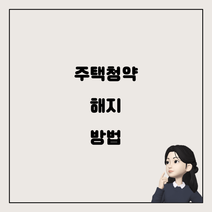  주택청약 해지와 연말정산: 알아두어야 할 사항
