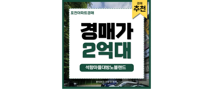 포천아파트경매 석향마을대방노블랜드 내 집 마련 정보 포천아파트경매 석향마을대방노블랜드 내 집 마련 정보