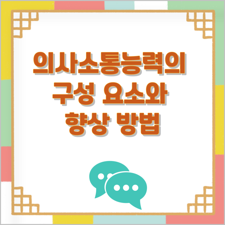 의사소통능력의 구성 요소와 향상 방법 의사소통능력의 구성 요소와 향상 방법