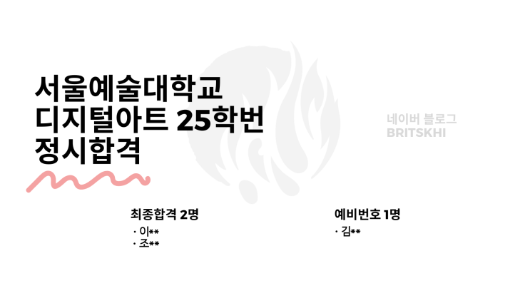  2025 서울예술대학교 디지털아트 25학번 정시 합격 [발표]