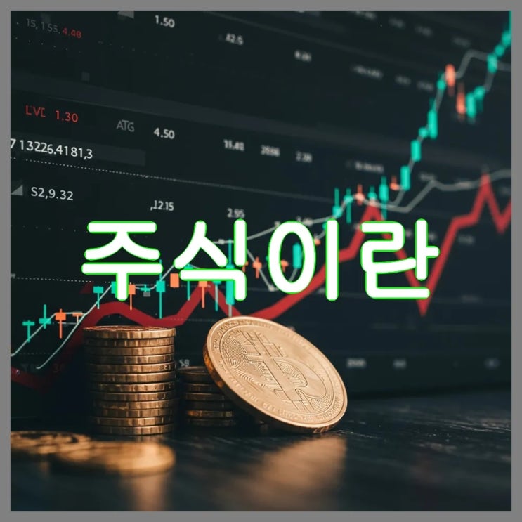  주식이란? 개념부터 투자 방법까지 총정리!