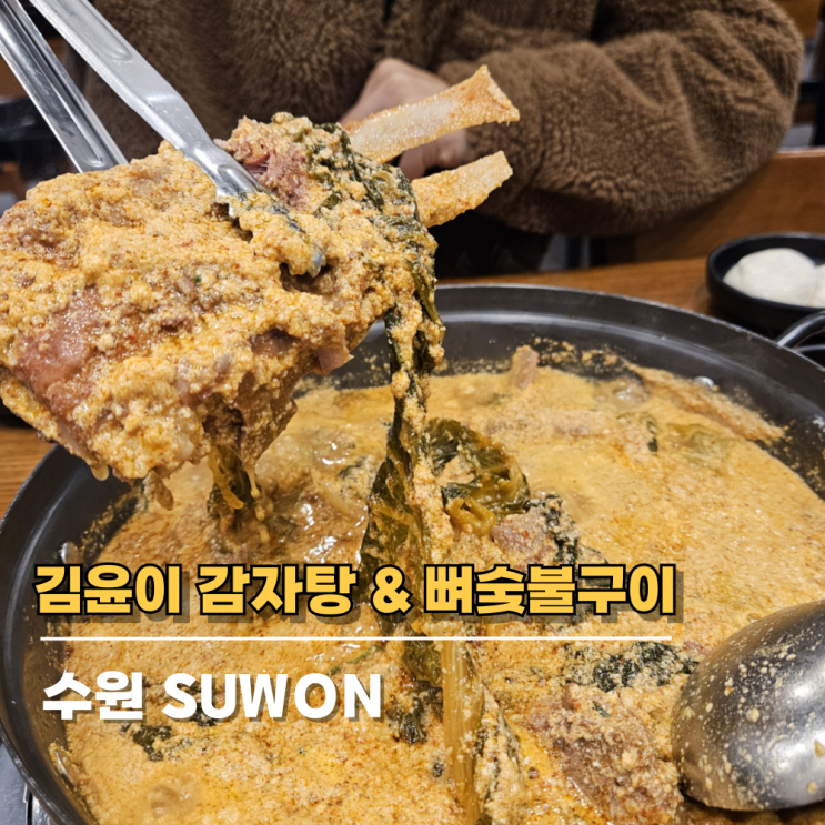 영통감자탕맛집 엄청 푸짐한 김윤이감자탕&뼈숯불구이 후기 영통감자탕맛집 엄청 푸짐한 김윤이감자탕&뼈숯불구이 후기