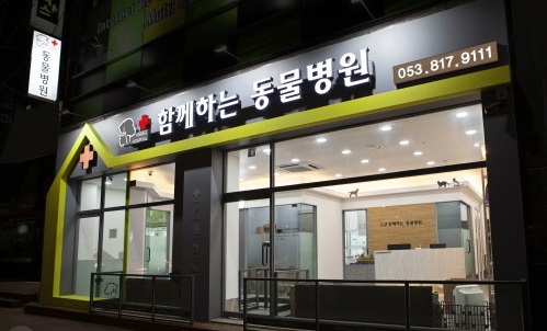  후추,한강이가 다니는 함께하는 동물병원
