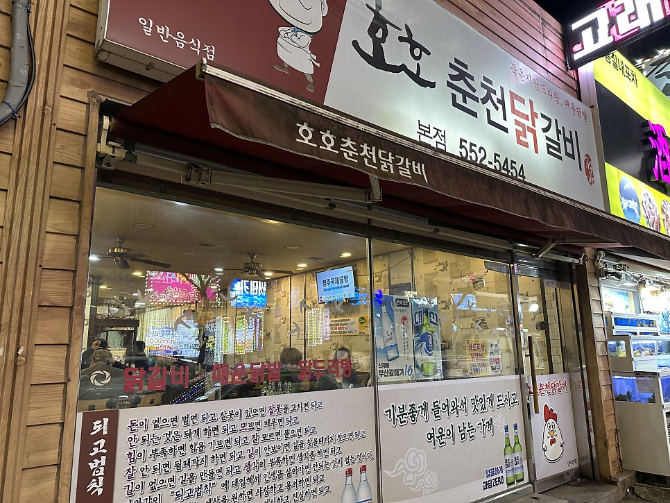 호호춘천닭갈비 본점 사진 2