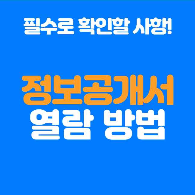  정보공개서 열람, 본사가 숨기고 싶은 정보까지 알아보기