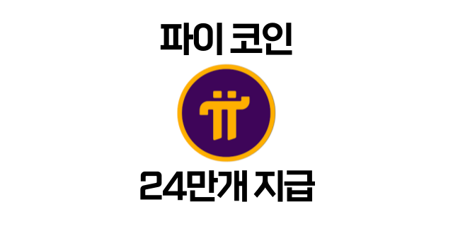  비트겟 신규 유저 전용 파이코인 입금 이벤트! 240,000 파이코인 에어드랍 받는 방법