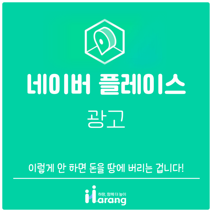  네이버 플레이스 광고, 이렇게 안 하면 돈을 땅에 버리는 겁니다!
