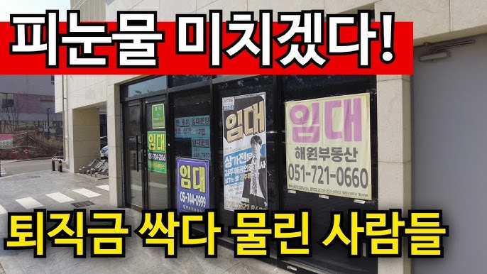 자영업과 꼬마빌딩 동반 폭망 | 평생 모은돈 다 날린다! 자영업과 꼬마빌딩 동반 폭망 | 평생 모은돈 다 날린다!