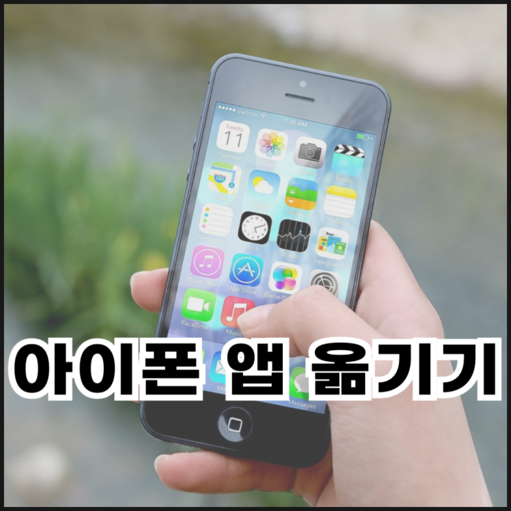  아이폰 앱 폴더 만들기, 옮기기