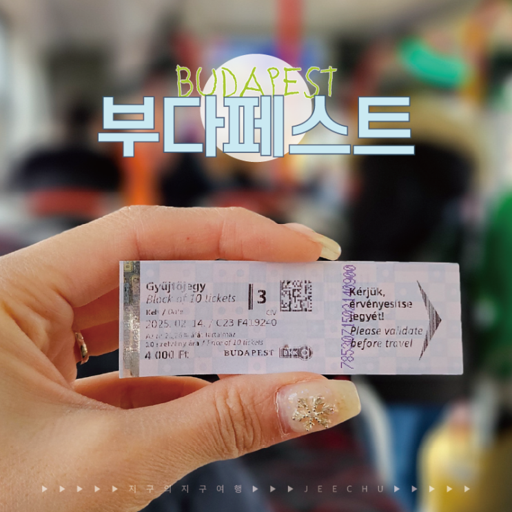  헝가리 부다페스트 자유여행 교통권 1회권 사는곳 및 사용법
