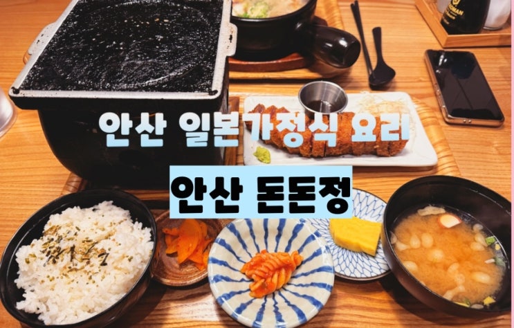  안산 중앙역 맛집 / 안산 일본가정식요리 안산소개팅장소추천 : 안산 돈돈정