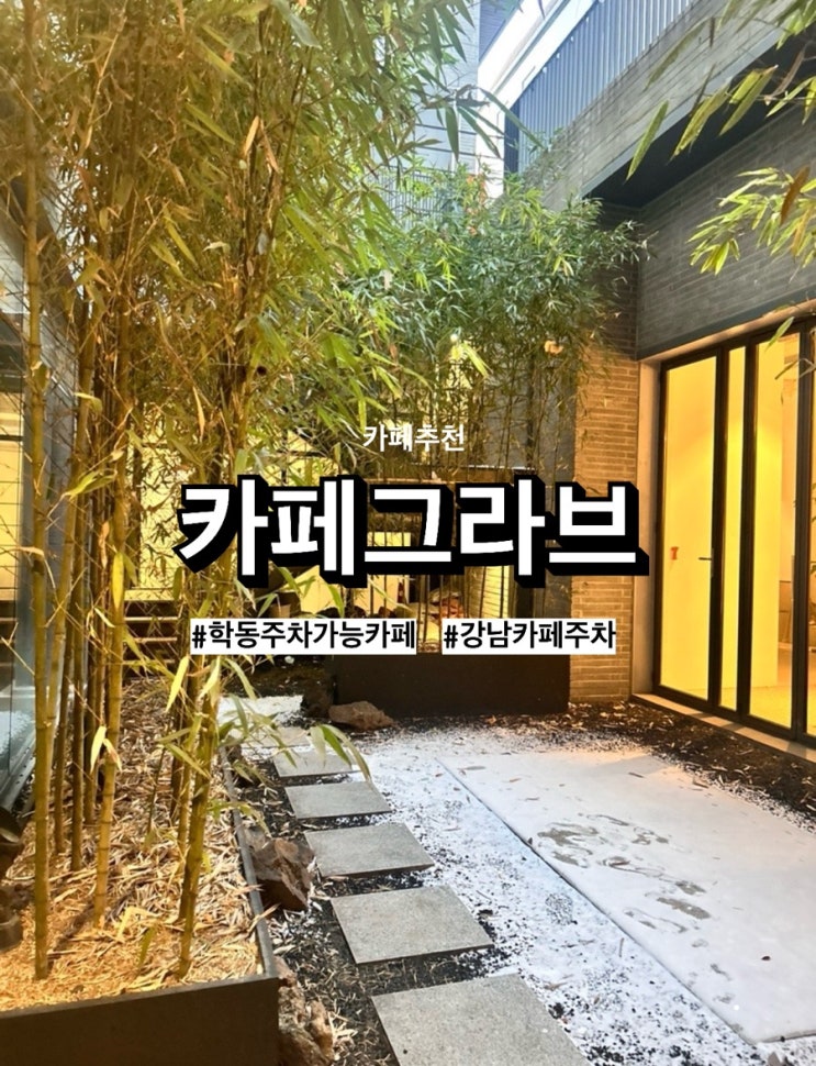  학동역 주차가능한 카페, 그라브 갤러리 감성 + 바(bar) 변신까지