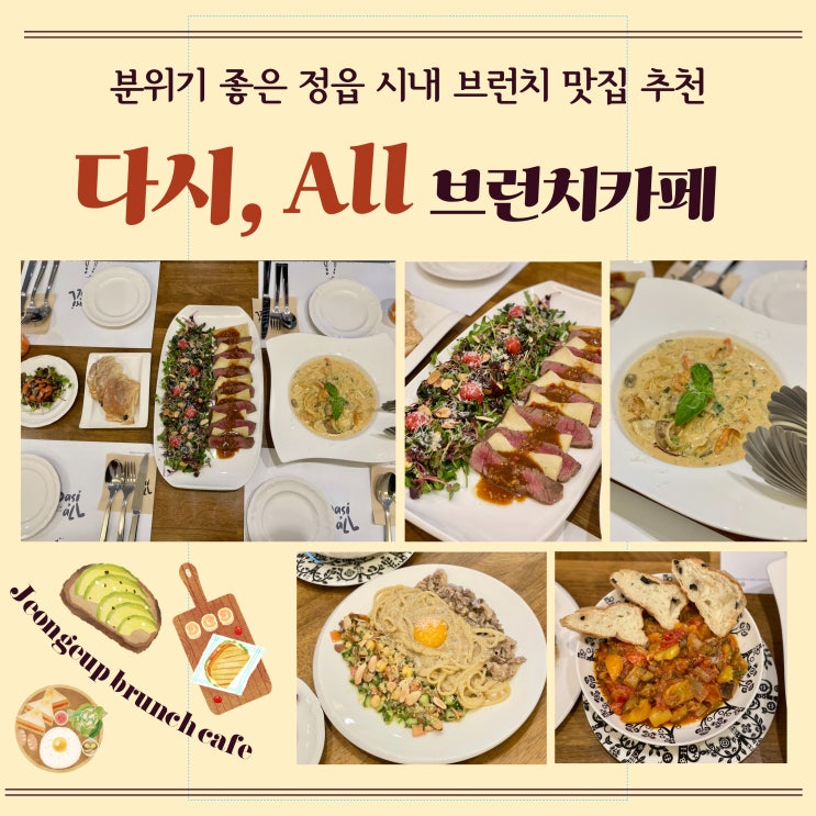  정읍 시내 수성동 맛집 다시 올 : 파스타와 스테이크가 맛있는 정읍 브런치카페