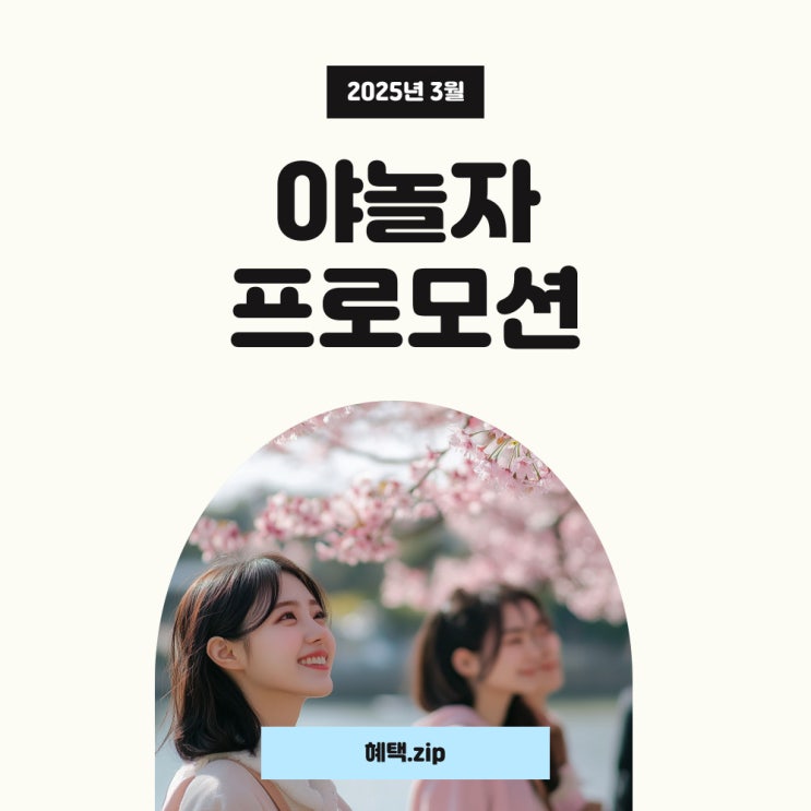  야놀자 쿠폰 3월 숙박페스타 및 항공권 할인 프로모션 혜택 확인하세요!