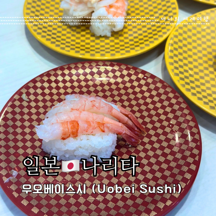 도쿄근교여행 가성비 회전초밥 맛집 우오베이스시 나리타점 도쿄근교여행 가성비 회전초밥 맛집 우오베이스시 나리타점