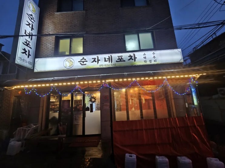  중랑구 맛집 순자네 포차에 다녀왔습니다!!
