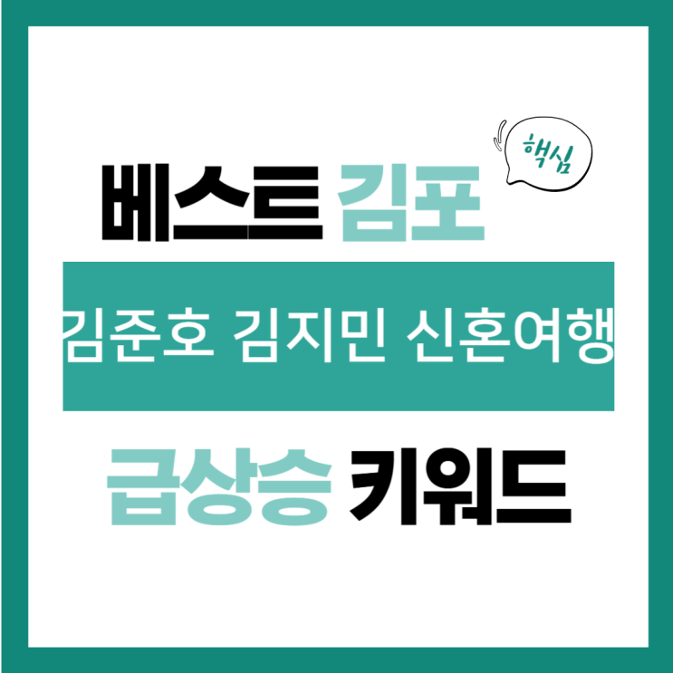 2025년 3월 2일(일) 급상승 키워드, <b>김준호 김지민</b> 신혼여행
