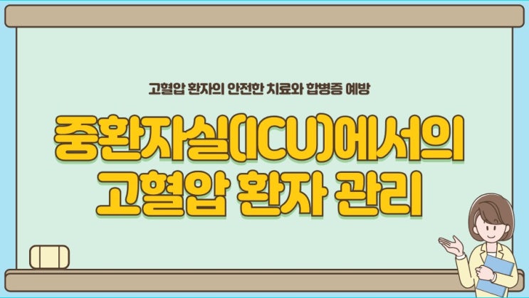  중환자의 hypertension 치료 목표와 투약약물에 대해 자세히 알아봐요!