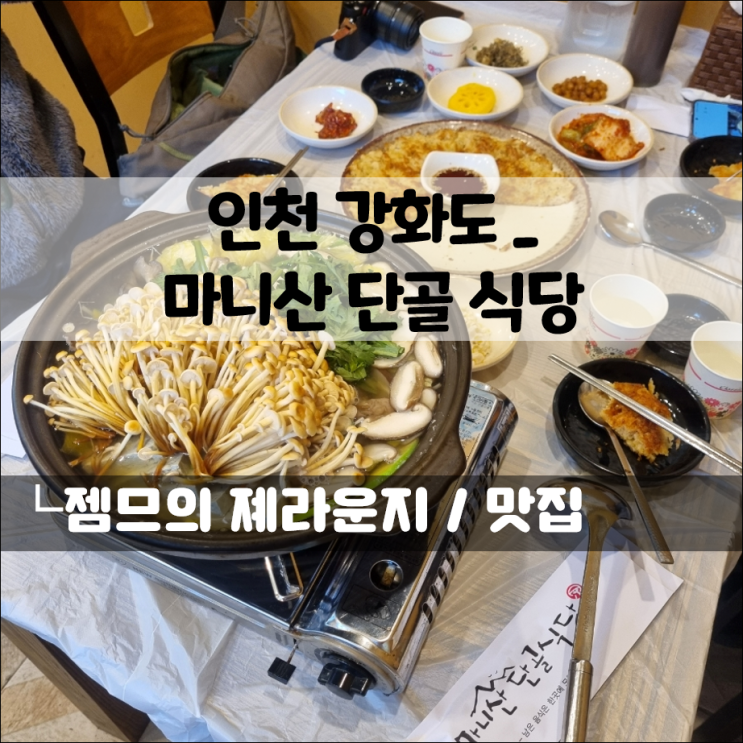  인천 강화도 맛집 마니산 단골식당, 부모님 모시고 가기 좋은 마니산 맛집