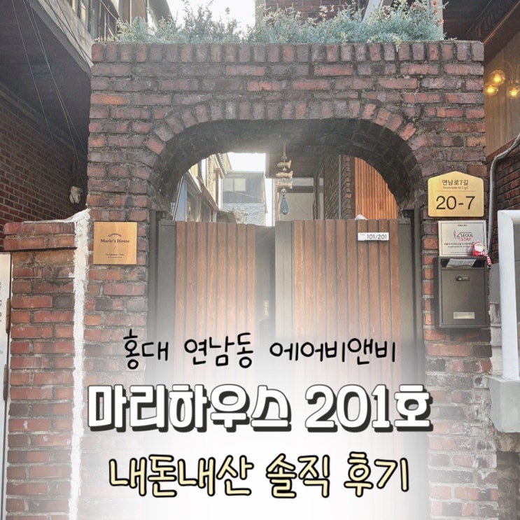  연남동 에어비앤비 추천 마리하우스 | 홍대 마리의집 201호 후기
