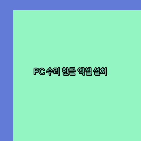  관악 컴퓨터수리 24시 한글 설치 엑셀 설치 캐드 설치