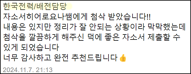  한국전력공사 채용, 한전 자소서 쓰는법, 자기소개서 작성법