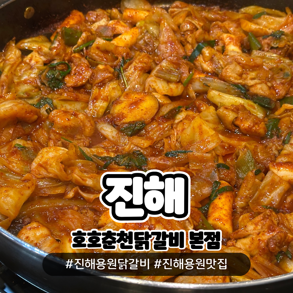 호호춘천닭갈비 본점 사진 1