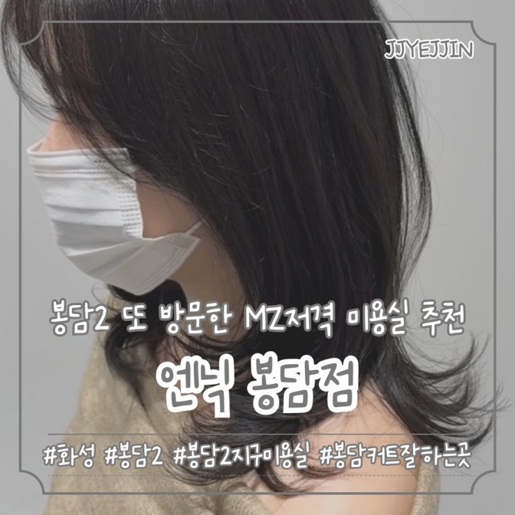  [화성|봉담2] 엔닉 봉담점 | 또 방문한 MZ저격 레이어드컷 잘하는 봉담2지구미용실 추천 (선주디자이너님)