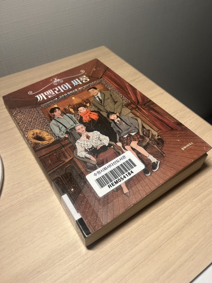  까멜리아 싸롱 - 고수리