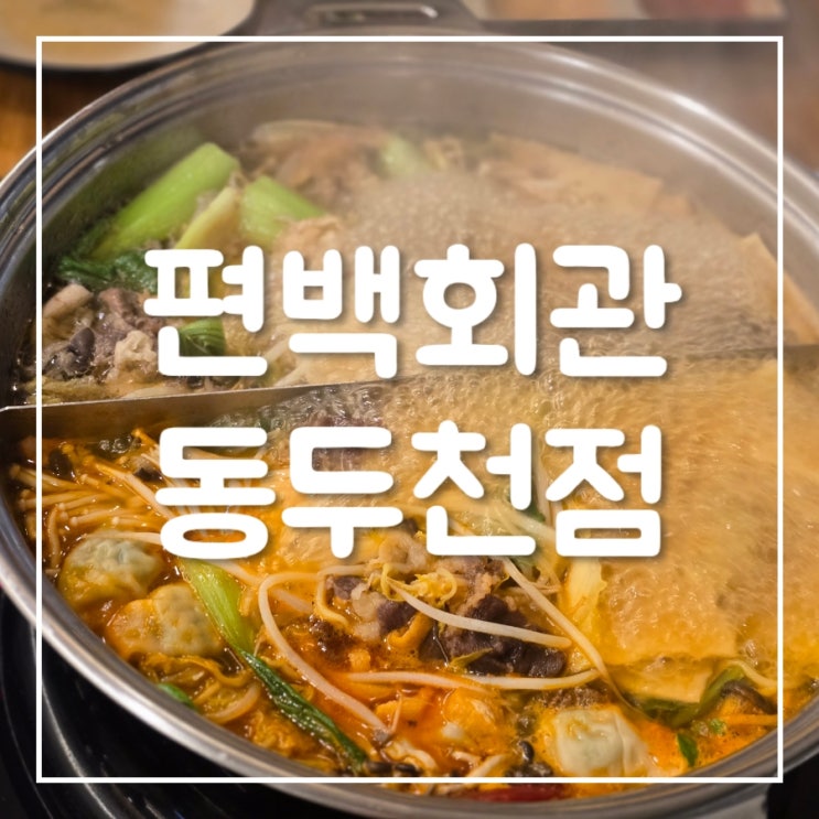  편백회관 동두천점｜지행역 편백찜&샤브샤브 무한리필 후기