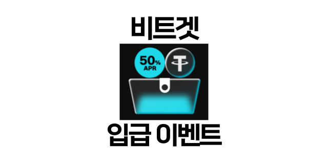  비트겟 거래소 입금 이벤트! 연이율 최대 50% 제공 및 1,700 달러 보상 혜택