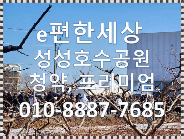  e편한세상 성성호수공원 특별공급3월4일, 1순위 청약 3월5일 청약안내