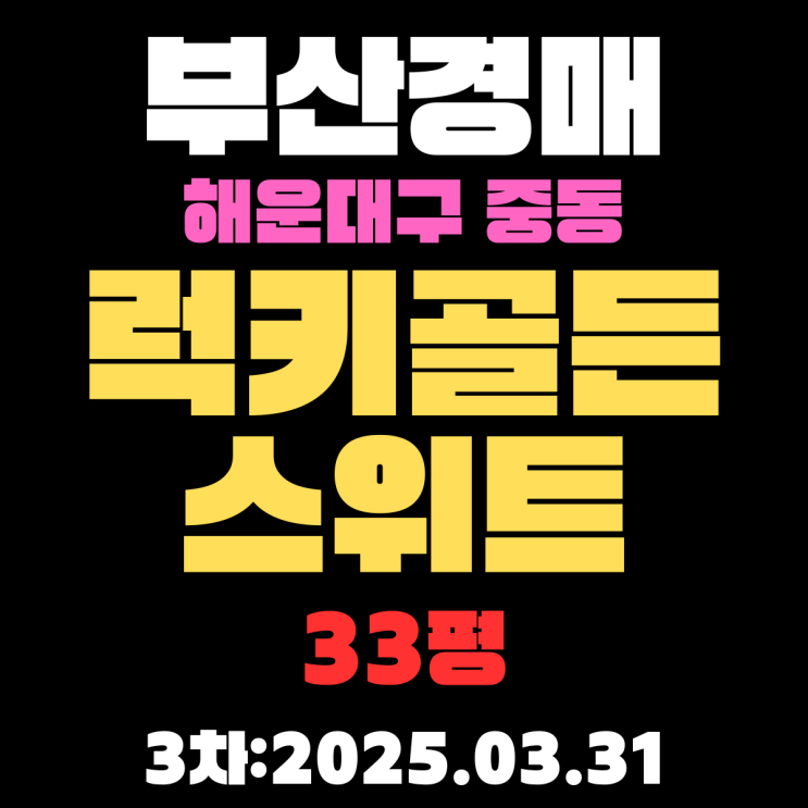  부산 아파트 경매 해운대구 물건 중동 럭키골든스위트 33평 자세한 3차 입찰 핵심 정보