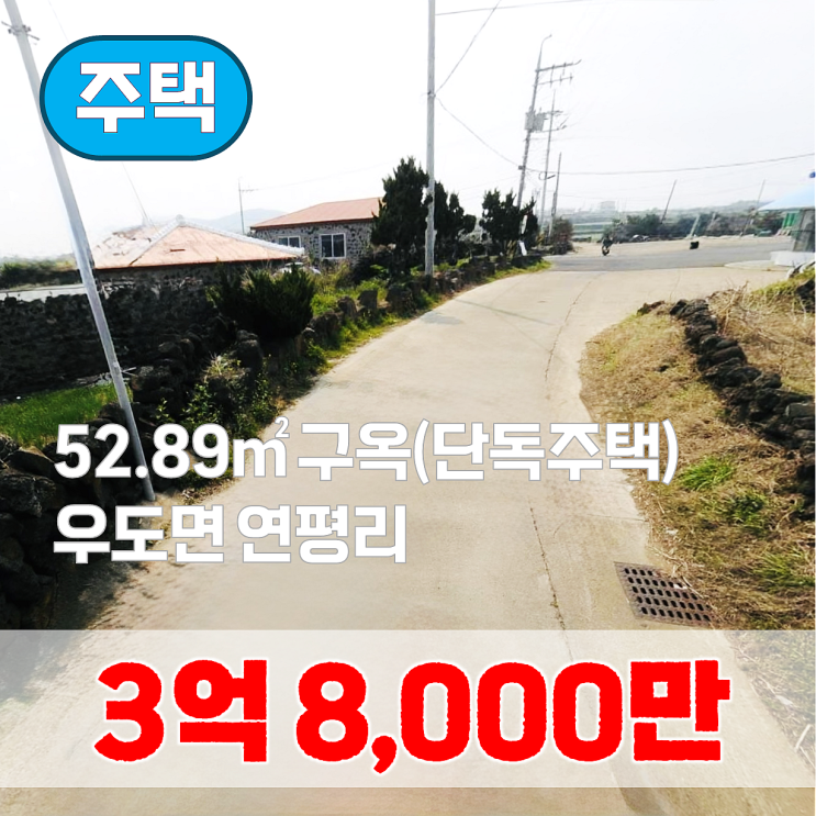  【매매】 우도 비양도 인근 단독 주택
